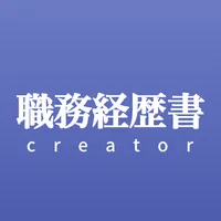 職務経歴書クリエーター icon