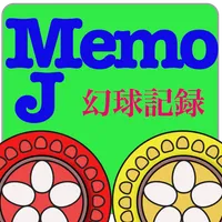 メモJ MJ幻球戦記録【プロ卓・幻球バトル・最強位バトル】〜 icon