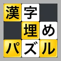 漢字埋めパズル icon