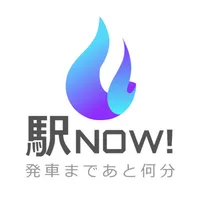 駅NOW！-あと何分？時刻表特化アプリ- icon