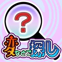 脳トレクイズ-変なとこ探し：無料で気軽に出来る注意力を鍛える icon
