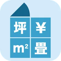 面積から単価を出す電卓 〜 広さと値段 icon
