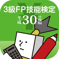 3級FP技能検定試験（ファイナンシャル・プランニング）過去問 icon