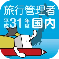 国内旅行業務取扱管理者試験過去問 icon