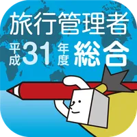 総合旅行業務取扱管理者試験過去問 icon