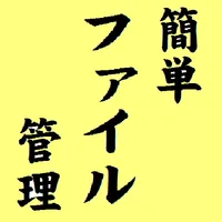 簡単ファイル管理 ーお気に入りｻｲﾄのﾘﾝｸｼｮｰﾄｶｯﾄｱ icon