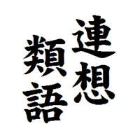 連想類語辞典 ー表現に詰まった時のヒントに！ー icon