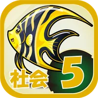 ビノバ 社会-小学生,5年生- 地理や地図をドリルで暗記 icon