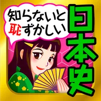 日本の歴史クイズ - 日本史 一問一答 icon