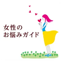 女性のお悩みガイド 監修レディースクリニック市ヶ尾 icon