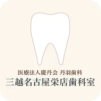 三越名古屋栄店歯科室 icon