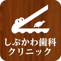 しぶかわ歯科クリニック icon