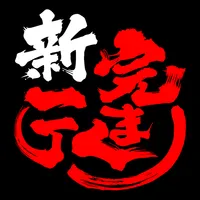家系ラーメン公式「新完まく」アプリ icon
