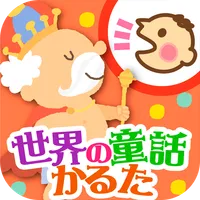 世界の童話かるた icon