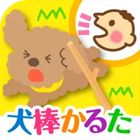 犬棒かるた icon