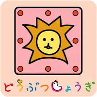 どうぶつしょうぎ（公式） icon