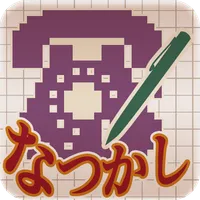 なつかしロジック icon