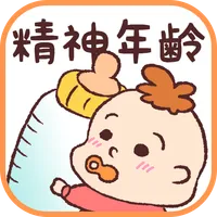 精神年齢診断+　実は何歳？あなたの心をチェック!! icon