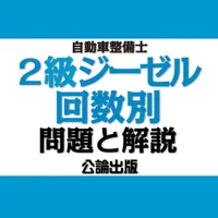 公論出版－自動車整備士２級ジーゼル 回数別問題集 令和３年版 icon