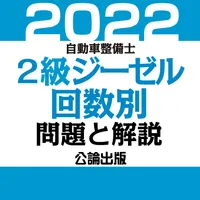公論出版－自動車整備士２級ジーゼル 回数別問題集 令和４年版 icon