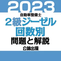 公論出版－自動車整備士２級ジーゼル 回数別問題集 令和5年版 icon