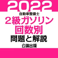 公論出版－自動車整備士２級ガソリン 回数別問題集 令和４年版 icon
