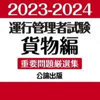 公論出版－運行管理者 重要問題厳選集 貨物編 '23-'24 icon
