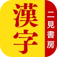 読めそうで読めない間違いやすい漢字 icon