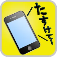 喋る防犯ブザー icon