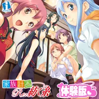 家族計画 Re:紡ぐ糸 体験版 icon