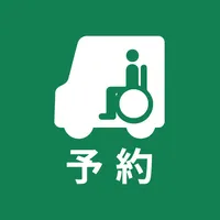 よぶぞー 介護タクシーが呼べるアプリ icon