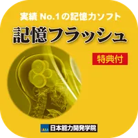 記憶フラッシュ_Ver2.1■記憶力３倍～５倍ＵＰ■初級上級 icon