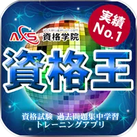 資格王 過去問題 実績No.1 icon