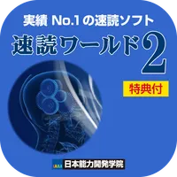 【速読ワールド２_Ver2.0】速読術トレーニング icon
