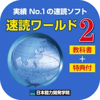 【速読ワールド２_Ver2.0教科書付】速読術トレーニング icon