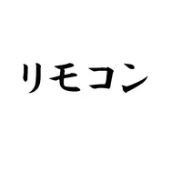 赤外線リモコン icon