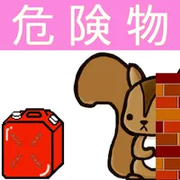 丙種危険物取扱者問題集　りすさんシリーズ icon