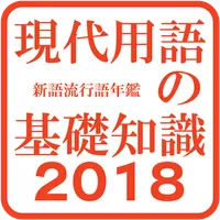 現代用語の基礎２０１８ icon
