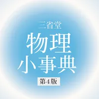 物理小事典　第4版（三省堂） icon