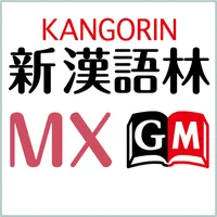 新漢語林MX　（大修館書店）漢和辞典（辞書） icon