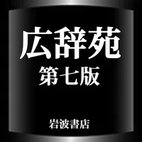 広辞苑第七版【岩波書店】　10年ぶりの改訂新版 icon