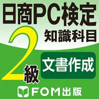日商PC検定試験2級　知識科目文書作成（富士通エフオーエム） icon