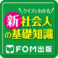 クイズでわかる 新社会人の基礎知識 icon