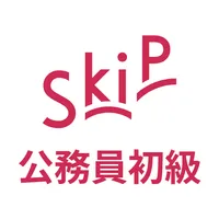 公務員初級 SkiP講座 icon