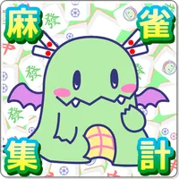 麻雀点数集計Memories icon