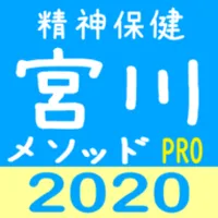 宮川メソッド 絶対精神保健福祉士 Pro icon