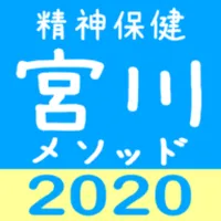 宮川メソッド 絶対精神保健福祉士 FREE icon