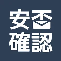 緊急連絡・安否確認システム icon