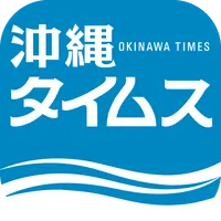 沖縄タイムス 電子版 icon