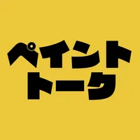 ペイントトーク | 塗料・塗装業界特化のSNS icon